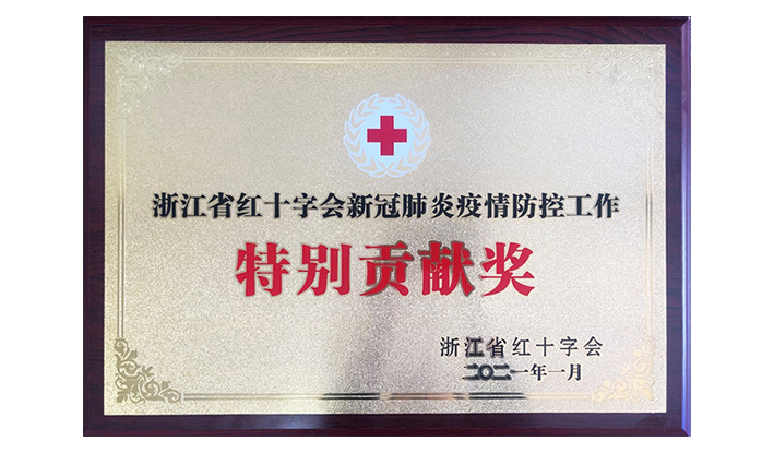 浙江省红十字会授予雷速官方网页版-雷速（中国）“新冠疫情防控特别贡献奖”
